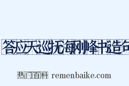 答应天巡抚海刚峰书造句是什么意思的图片